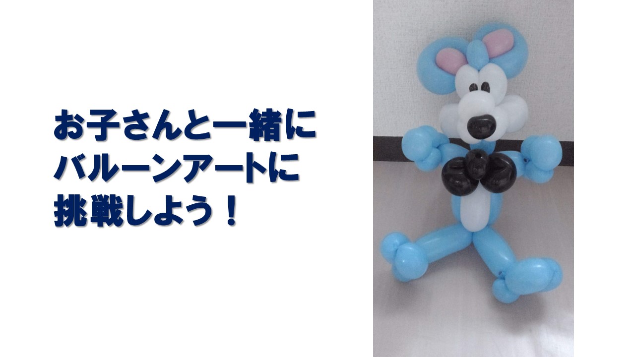 今の時期だから お子さんと一緒にバルーンアートを マイベストプロ京都コラムの紹介 笑いと健康 高齢者レクリエーションの情報サイト Laugh And Health Com