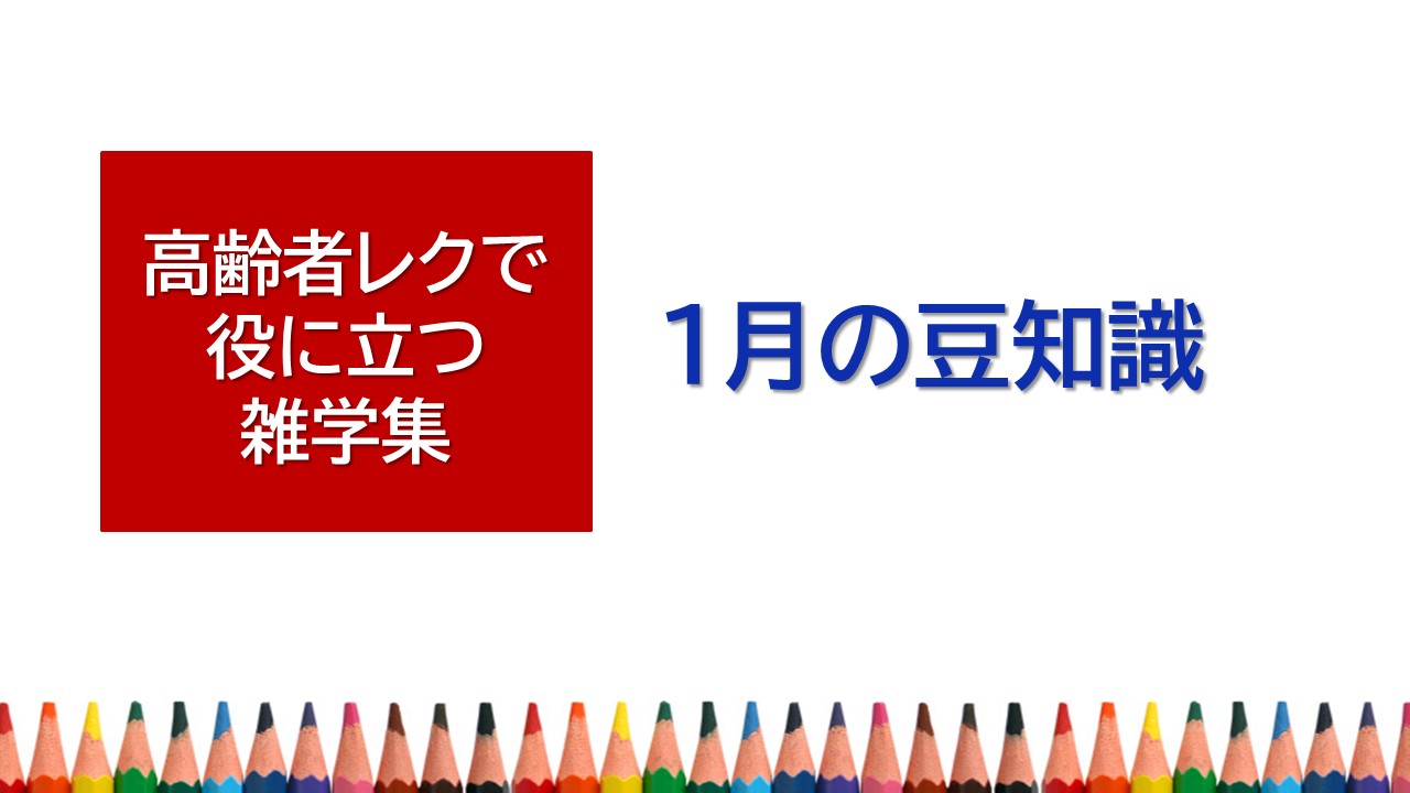 １月の豆知識 高齢者レクに役立つ雑学集 笑いと健康 高齢者レクリエーションの情報サイト