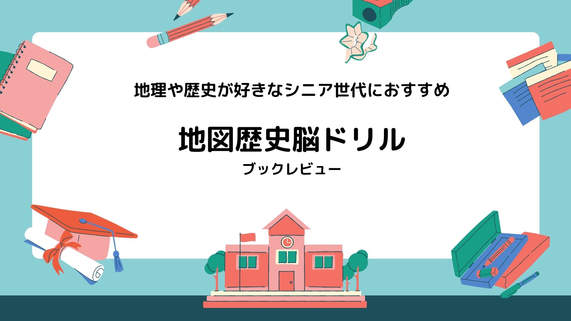 地理・歴史好きなら何か月も楽しめる！「地図歴史脳ドリル