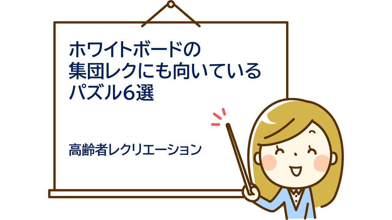 ホワイトボードを用いた集団レクとしても取り組めるパズル６選 高齢者レクリエーション 笑いと健康 高齢者レクリエーションの情報サイト Laugh And Health Com