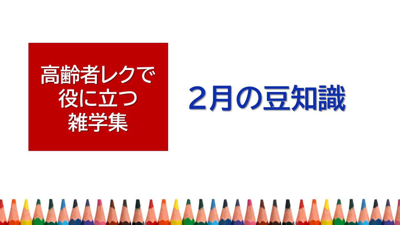 ２月の豆知識 高齢者レクに役立つ雑学集 笑いと健康 高齢者レクリエーションの情報サイト Laugh And Health Com