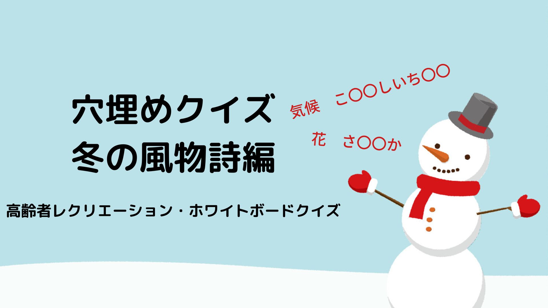 冬の行事 風物詩の穴埋め言葉クイズに挑戦しよう ホワイトボードで出題できます 高齢者レクリエーション 脳トレ