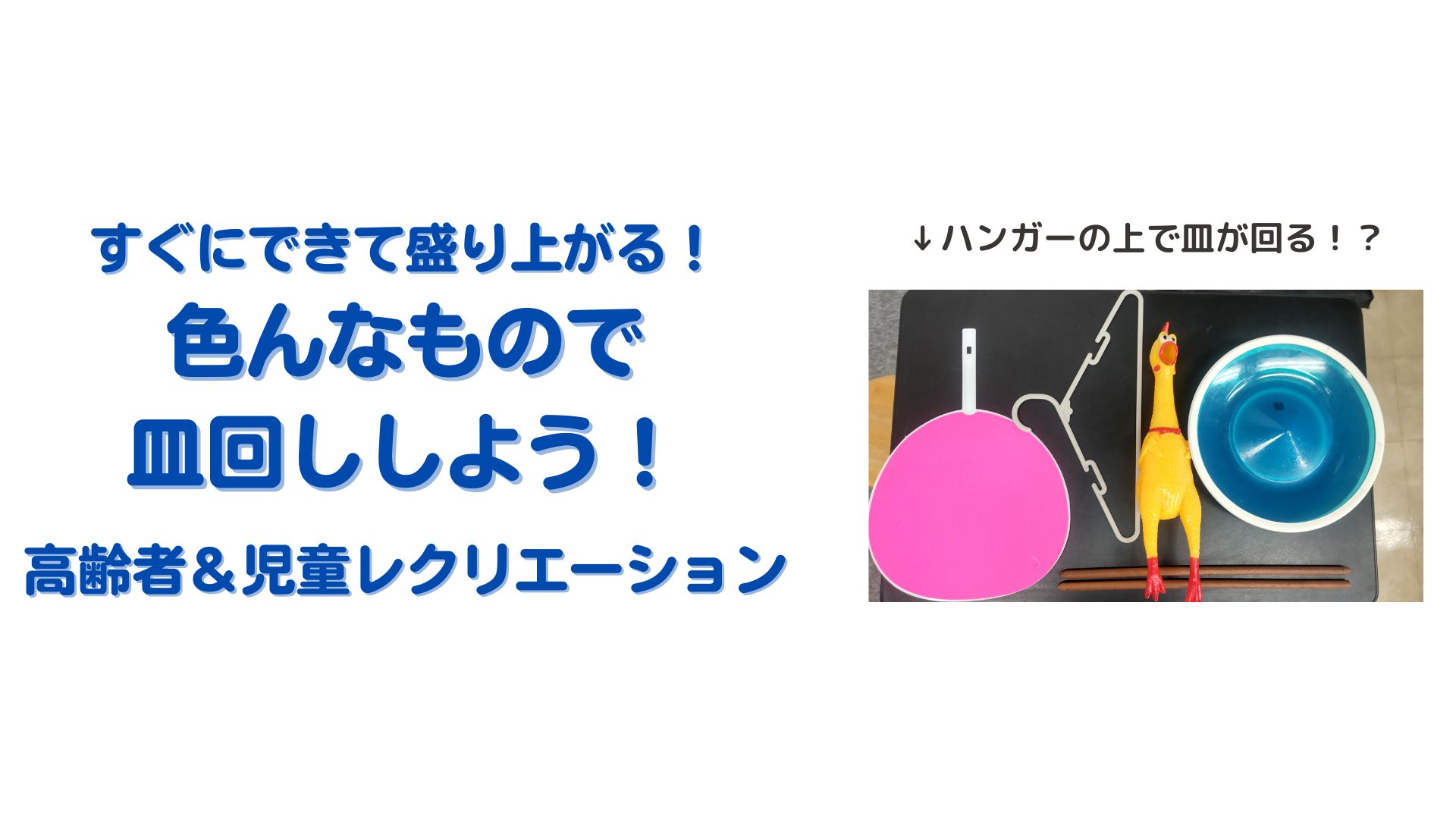 大道芸の皿回しを簡単にアレンジ！盛り上がるレク「色んなもので皿回し 