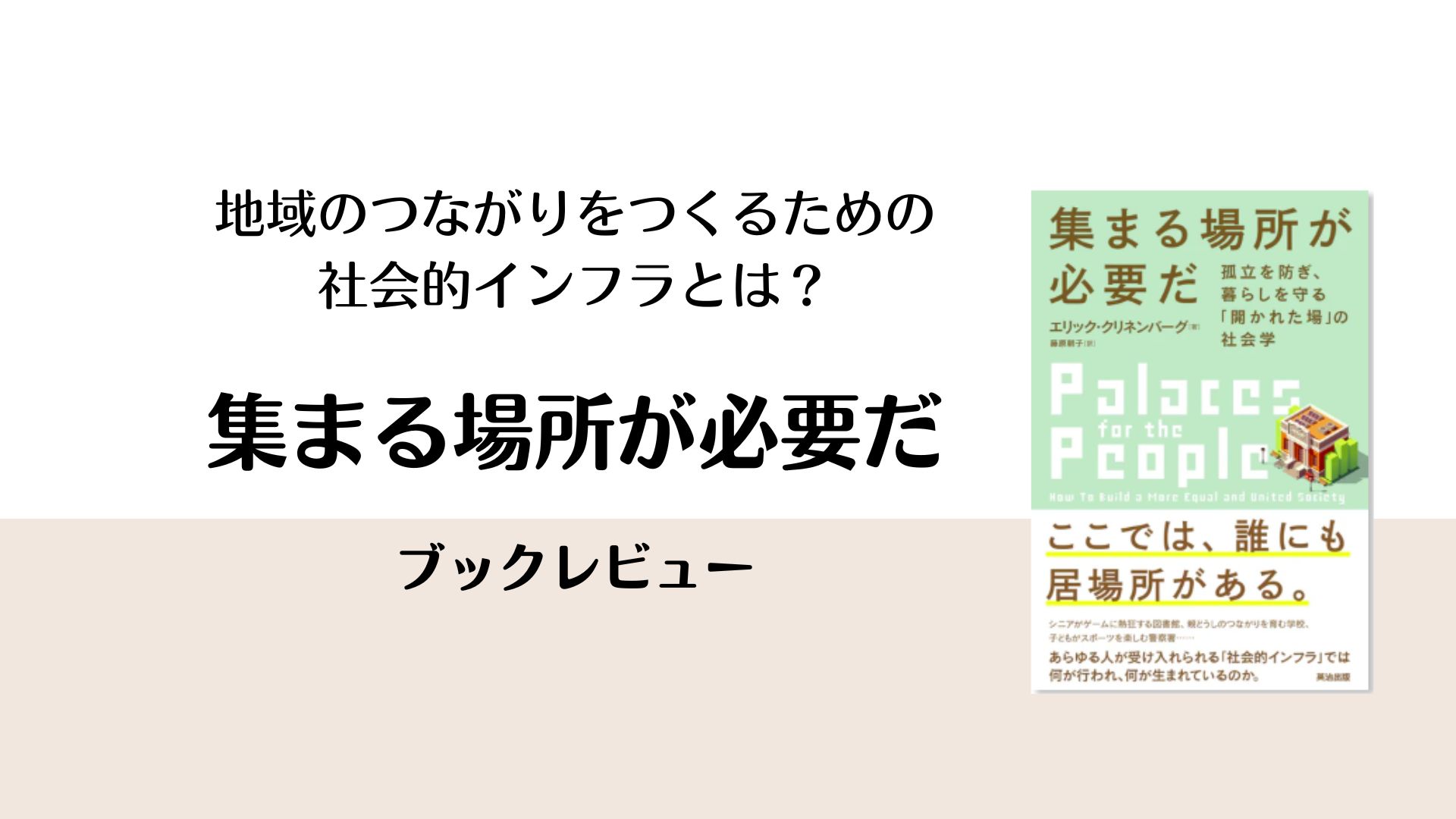 地域のつながりを育む「社会的インフラ」の役割を考える際に読みたい一冊。『集まる場所が必要だ』（英治出版）ブックレビュー